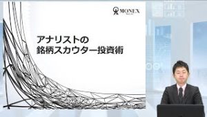 アナリストの銘柄スカウター活用術