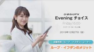 【FX初心者向け】59：ループイフダンのメリット～ループ・イフダンの仕組み～★ひまわりFX Eveningチョイス191227（アナウンサー：井上沙織）