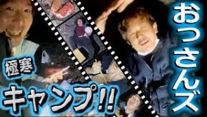 全一･関慎吾　おっさんズの極寒キャンプ