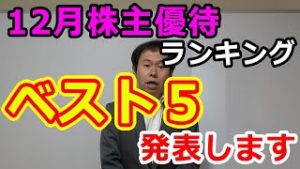 「日本株チャンネル」12月株主優待ランキングベスト5