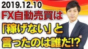 FX自動売買は「稼げない」と言ったのは誰だ!? 初心者でも知識なしで稼げるシステムとは？【2019.12.10】