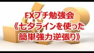 FXプチ勉強会《七夕ラインを使った簡単強力逆張り》