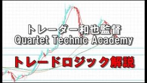 トレーダー和也監督Quartet Technic Academyトレードロジック解説