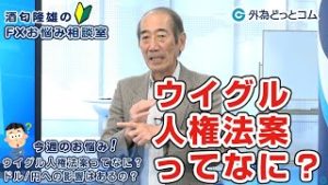 ＦＸ「ウイグル人権法案ってなに？ドル/円への影響はあるの？」【酒匂隆雄のＦＸお悩み相談室 2019/12/12】