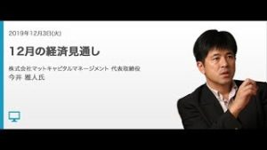 【今井 雅人】12月の経済見通し│外為どっとコム