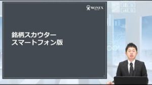 マネックス銘柄スカウター　スマートフォン版