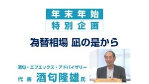 ＦＸ「酒匂隆雄氏に聞く！2020年 為替相場の展望」【年末年始特番 凪の是から 2019/12/25】
