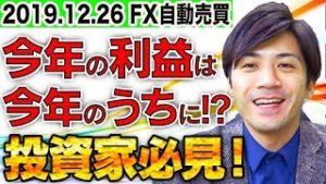 今年の利益は今年のうちに出金するべき！年末年始は投資家にとって大事な時!?初心者必見！【2019.12.26 FX自動売買検証中】