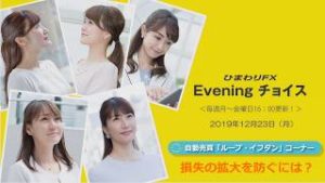 【FX初心者向け】56：損失の拡大を防ぐには？～ループ・イフダンの仕組み～★ひまわりFX Eveningチョイス191220（アナウンサー：井上沙織）