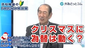 ＦＸ「クリスマスに為替は動く？海外ディーラーの過ごし方は？」【酒匂隆雄のＦＸお悩み相談室 2019/12/19】