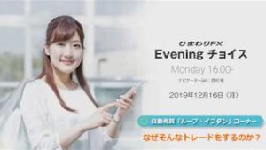 【FX初心者向け】52：なぜそんなトレードをするのか？～ループ・イフダンの仕組み～★ひまわりFX Eveningチョイス191216（アナウンサー：西村唯）