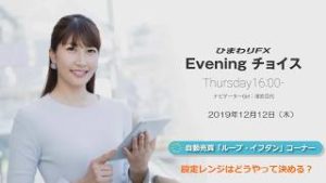 【FX初心者向け】50：設定レンジはどうやって決める？～ループ・イフダンの仕組み～★Eveningチョイス191212（アナウンサー：清宮百代）