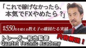 トレーダー和也監督Quartet Technic Academy商品内容解説