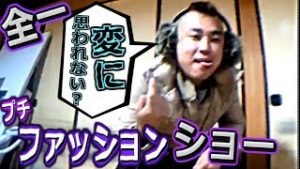 全一･モヒカン後、プチファッションショーｗ【ふわっち】