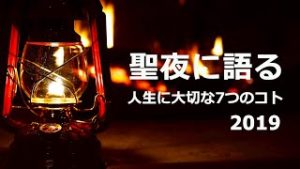 2019聖夜に語る。人生に大切な７つのコト。