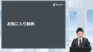 マネックス銘柄スカウター　お気に入り銘柄
