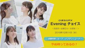 FX初心者向け】49：やめ時ってあるの？～ループ・イフダンの仕組み～★ひまわりFX Eveningチョイス191211（アナウンサー：井上沙織）