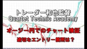 トレーダー和也監督Quartet Technic Academyオージー円エントリー箇所検証