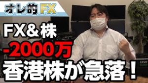 FX、－2000万円！トランプが香港人権法に署名して香港株が急落！！