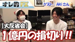 【反省会】今年、原油の先物取引で1億円超えの損切りをしました。（Akiさん）