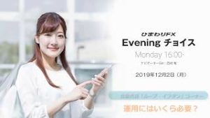 【FX初心者向け】42：運用にはいくら必要？～ループ・イフダンの仕組み～★ひまわりFX Eveningチョイス191202（アナウンサー：西村唯）