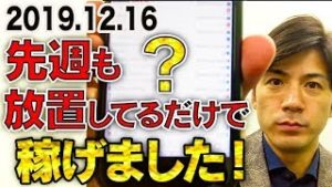 先週も放置してるだけで稼げました！時間がない初心者さんでも簡単に始められる副業がコレ【FX自動売買 スマホ利益報告 2019.12.16】