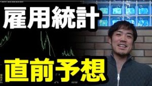 【直前予想】FX雇用統計は〇〇を狙え！
