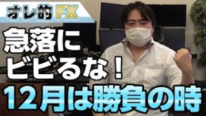 FX＆株の急落にビビるな！！12月は7割勝てる勝負の時！！！