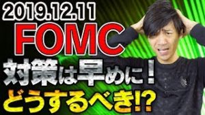 FOMC 対策は早めに！どうするべき!? パウエルFRB議長 記者会見【FX自動売買 スマホ利益報告】【2019.12.11】