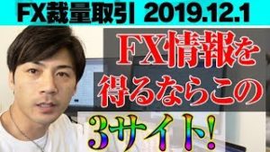 【FX裁量トレード】FX情報を得るならこの３サイト！初心者さん必見 相場のだましを利用する!?【2019.12.1 自動売買検証中】
