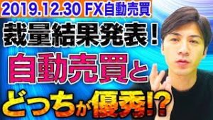今月の裁量結果発表！裁量と自動売買どっちが優秀？初心者さんが2020年稼げる方は!?【2019.12.30 FX自動売買検証中】