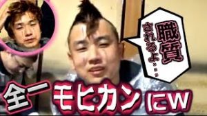 全一・衝撃のモヒカンにｗ【ふわっち】