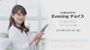【FX初心者向け】51：好ましくない設定とは？～ループ・イフダンの仕組み～★ひまわりFX Eveningチョイス191213（アナウンサー：井上沙織）