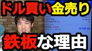 FXドル買い金売りが鉄板な理由。