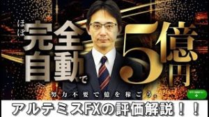 神々のスキャルピングEA アルテミスFX（奥谷隆一）商品内容と現状での感想評価