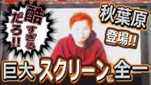 全一・秋葉原 巨大スクリーンに映る!! しかし・・・【ふわっち】