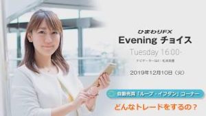 【FX初心者向け】48：どんなトレードをするの？～ループ・イフダンの仕組み～★ひまわりFX Eveningチョイス191210（アナウンサー：松本実優）