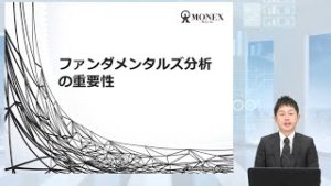 ファンダメンタルズ分析の重要性