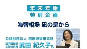 ＦＸ「武田紀久子氏に聞く！2020年 為替相場の展望」【年末年始特番 凪の是から 2019/12/26】