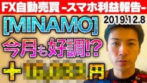 【FX自動売買】[MINAMO]今月も好調!?＋●万円！初心者向きのほったらかし資産運用とは？【2019.12.8 スマホ利益報告】