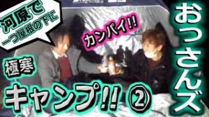 全一･関慎吾　おっさんズの極寒キャンプ②【ふわっち】