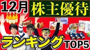 【厳選6銘柄】12月のおすすめ株主優待ランキング！