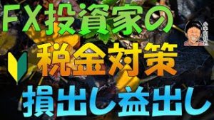 FX個人投資家(一般的なサラリーマン)のための税金基礎知識＆節税「損出し」「益出し」