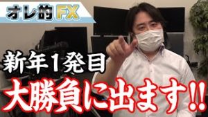 1年に1度の大勝負の時が来た！大発会アノマリーで爆勝ちするからみとけよ！！！