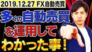 多くの自動売買を運用してわかった事！初心者さん必見のEAの選び方やバックテスト、証券会社について【2019.12.27 FX自動売買検証中】
