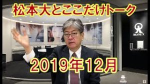 松本大とここだけトーク(2019年12月)