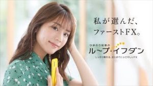 ひまわり証券のループイフダン「わたしが選んだファーストFX」イメージキャラクター：貴島明日香さん