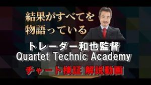トレーダー和也監督Quartet Technic Academyトレードロジックのチャート検証