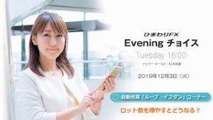【FX初心者向け】43：ロット数を増やすとどうなる？～ループ・イフダンの仕組み～★ひまわりFX Eveningチョイス191203（アナウンサー：松本実優）