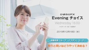 【FX初心者向け】54：売りと買いはどうやって決める？～ループ・イフダンの仕組み～★Eveningチョイス191218（アナウンサー：矢尾明子）